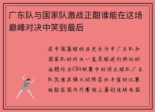 广东队与国家队激战正酣谁能在这场巅峰对决中笑到最后