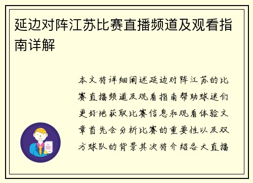 延边对阵江苏比赛直播频道及观看指南详解