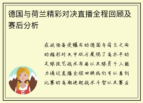 德国与荷兰精彩对决直播全程回顾及赛后分析