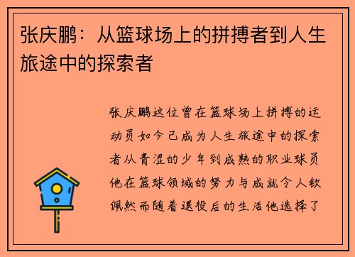张庆鹏：从篮球场上的拼搏者到人生旅途中的探索者