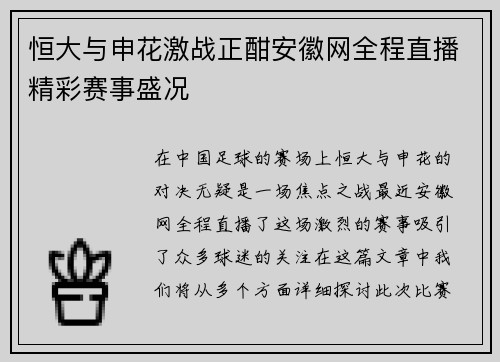 恒大与申花激战正酣安徽网全程直播精彩赛事盛况