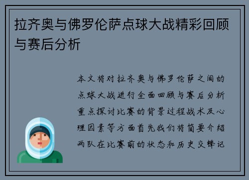 拉齐奥与佛罗伦萨点球大战精彩回顾与赛后分析