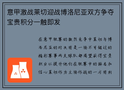 意甲激战莱切迎战博洛尼亚双方争夺宝贵积分一触即发